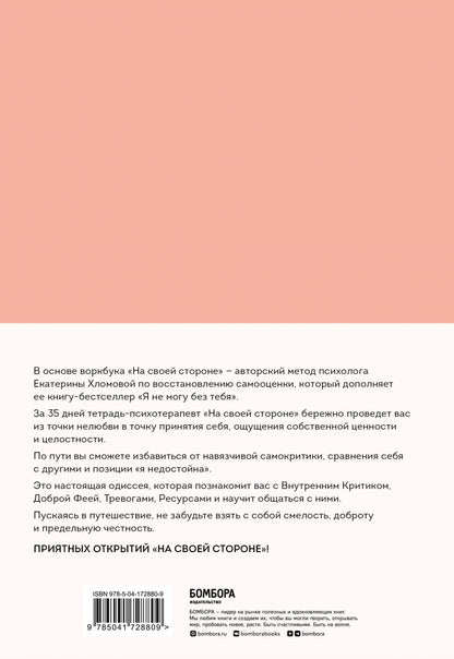 Фотография книги "На своей стороне. Воркбук, который поможет восстановить здоровую самооценку и вернуть любовь к себе"