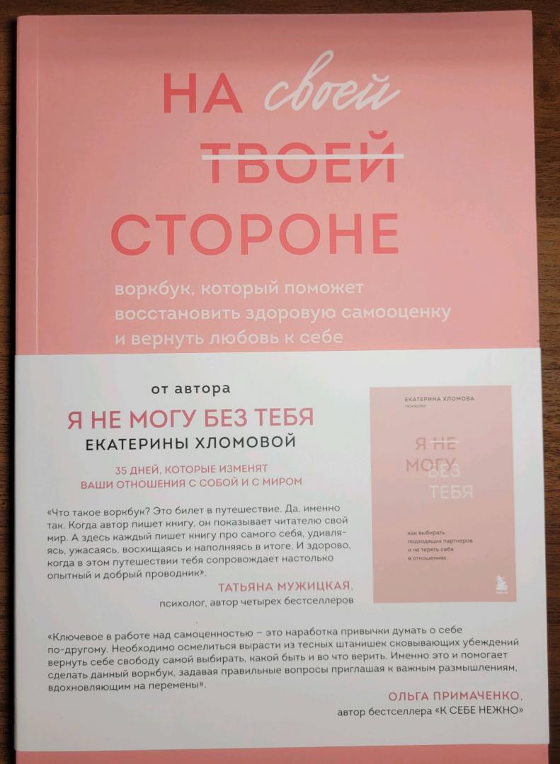 Фотография книги "На своей стороне. Воркбук, который поможет восстановить здоровую самооценку и вернуть любовь к себе"