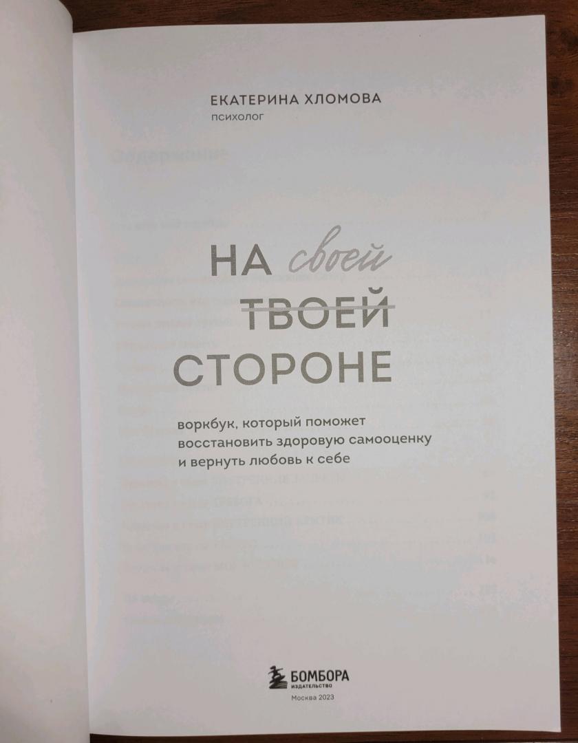 Фотография книги "На своей стороне. Воркбук, который поможет восстановить здоровую самооценку и вернуть любовь к себе"