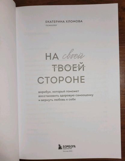 Фотография книги "На своей стороне. Воркбук, который поможет восстановить здоровую самооценку и вернуть любовь к себе"