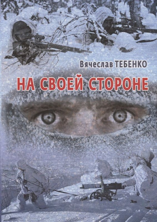 Обложка книги ": На своей стороне"