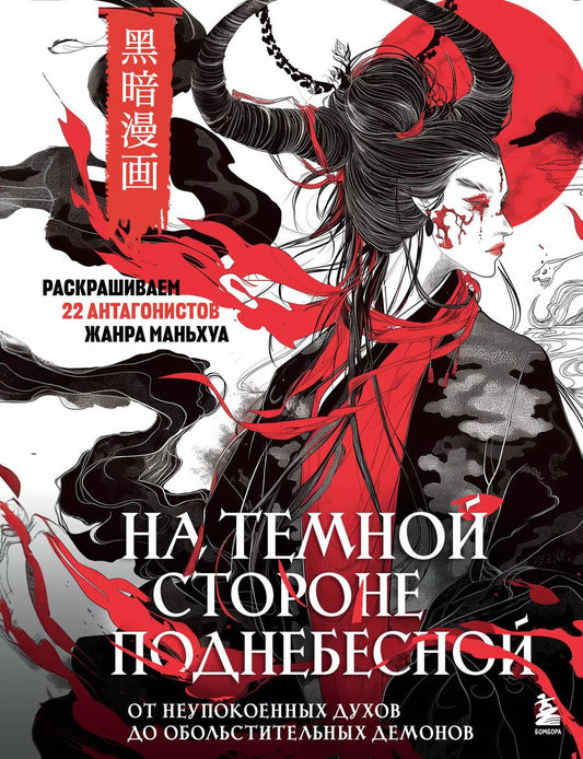 Обложка книги "На темной стороне Поднебесной. От неупокоенных духов до обольстительных демонов. Раскрашиваем 22 антагонистов жанра маньхуа"