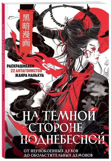 Фотография книги "На темной стороне Поднебесной. От неупокоенных духов до обольстительных демонов. Раскрашиваем 22 антагонистов жанра маньхуа"