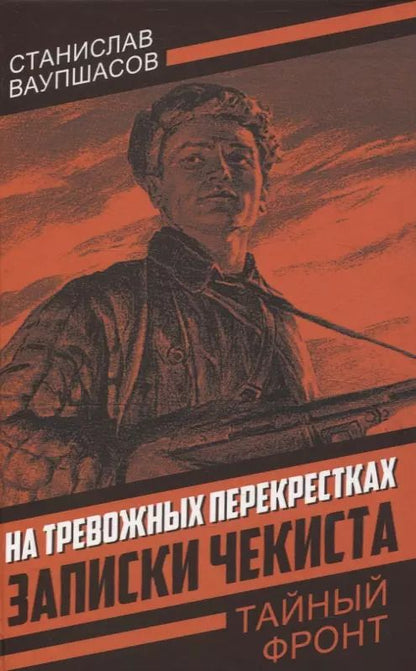 Обложка книги "На тревожных перекрестках. Записки чекиста(Тайный фронт)"