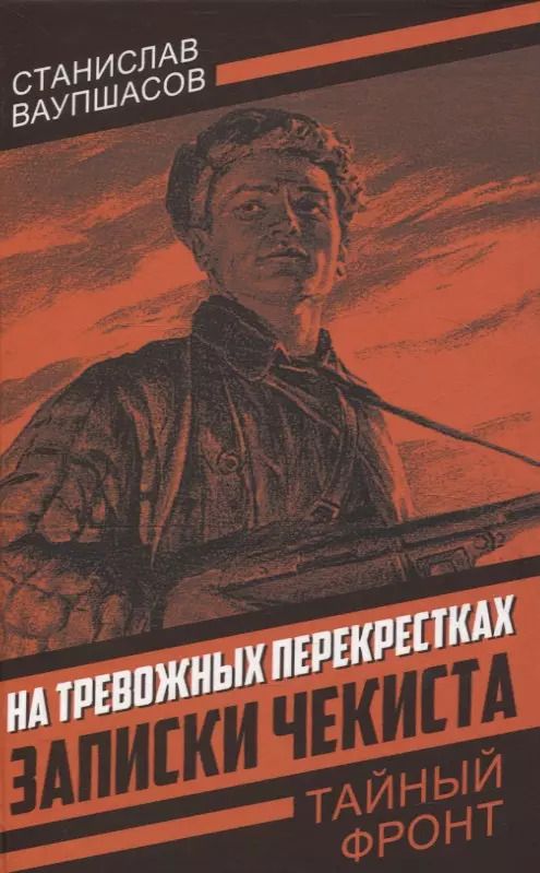 Обложка книги "На тревожных перекрестках. Записки чекиста(Тайный фронт)"