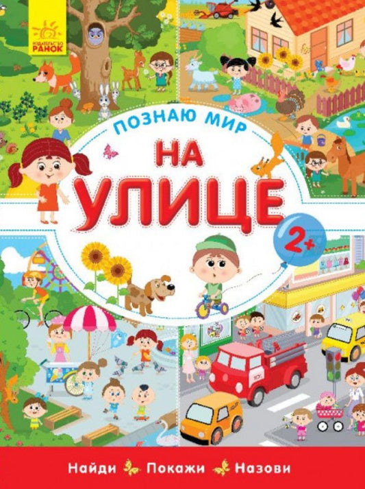 Обложка книги "На улице"