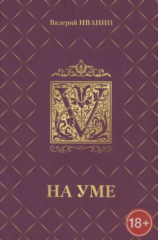 Обложка книги "На уме"