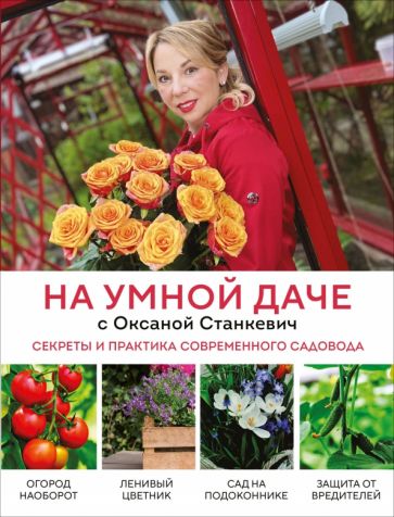 Фотография книги "На умной даче с Оксаной Станкевич. Секреты и практика современного садовода"