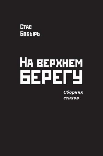 Обложка книги "На верхнем берегу. Сборник стихов"