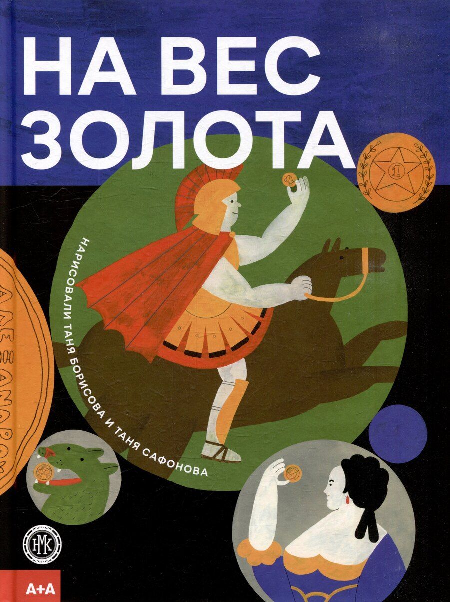 Обложка книги "На вес золота"