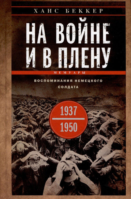 Обложка книги "На войне и в плену. Воспоминания немецкого солдата. 1937—1950"