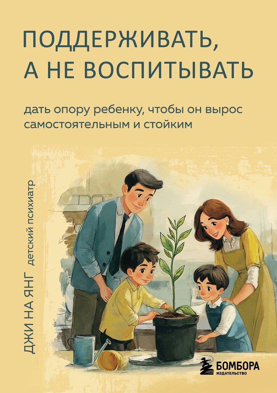 Обложка книги "На Янг: Поддерживать, а не воспитывать. Дать опору ребенку, чтобы он вырос самостоятельным и стойким"