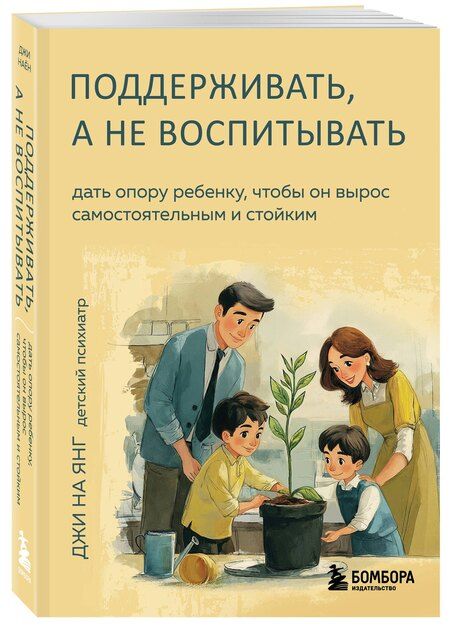 Фотография книги "На Янг: Поддерживать, а не воспитывать. Дать опору ребенку, чтобы он вырос самостоятельным и стойким"