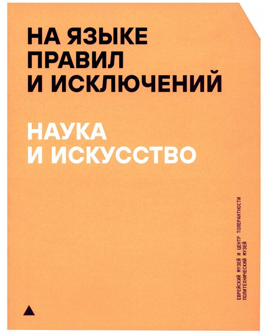Обложка книги "На языке правил и исключений. Наука и искусство"