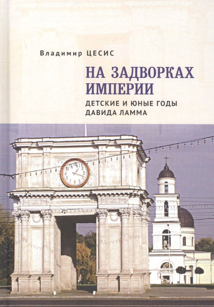 Обложка книги "На задворках империи. Детские и юные годы Давида Ламма"