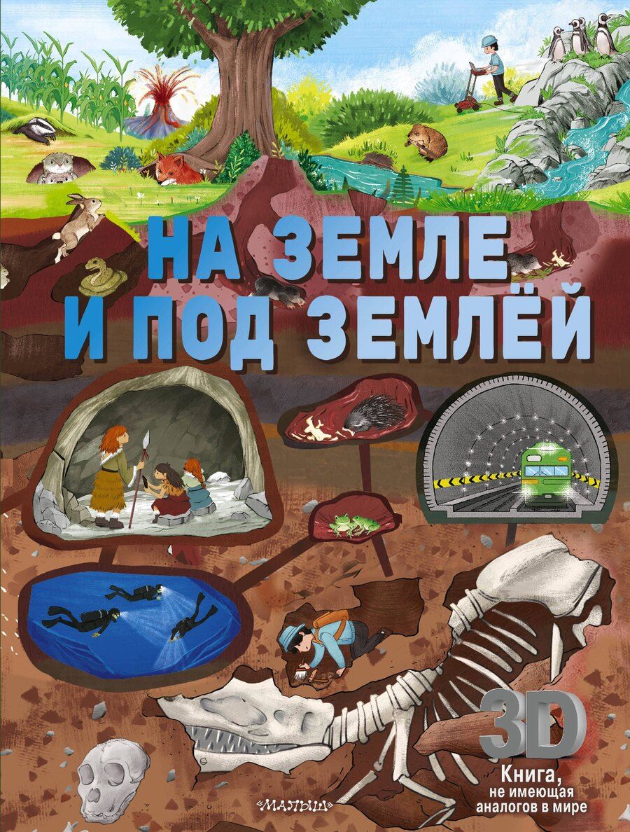 Обложка книги "На земле и под землёй"