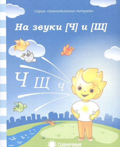 Обложка книги "На звуки [Ч] и [Щ]"