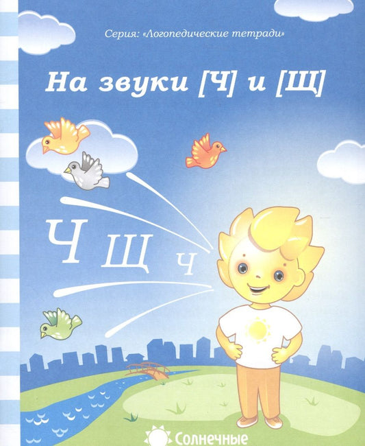 Обложка книги "На звуки [Ч] и [Щ]"