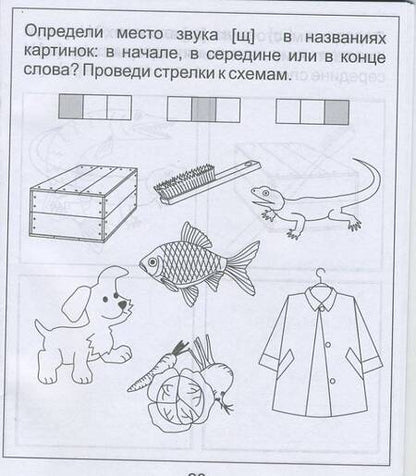 Фотография книги "На звуки [Ч] и [Щ]"
