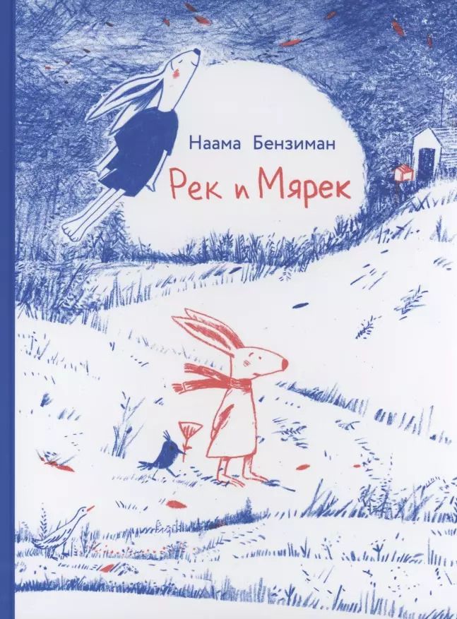 Обложка книги "Наама Бензиман: Рек и Мярек"