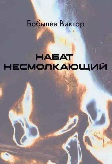 Обложка книги "Набат несмолкающий"