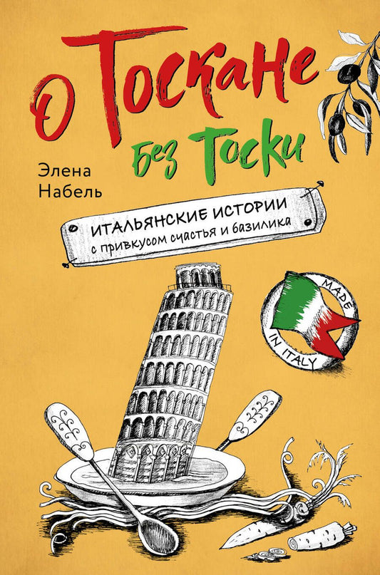 Обложка книги "Набель: О Тоскане без тоски. Итальянские истории с привкусом счастья и базилика"