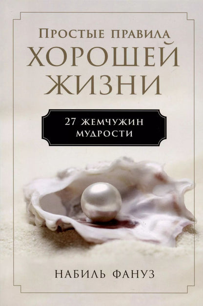 Обложка книги "Набиль Фануз: Простые правила хорошей жизни. 27 жемчужин мудрости"