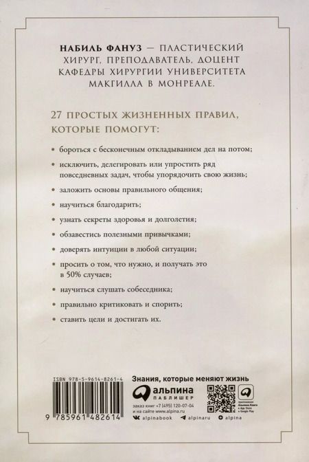 Фотография книги "Набиль Фануз: Простые правила хорошей жизни. 27 жемчужин мудрости"