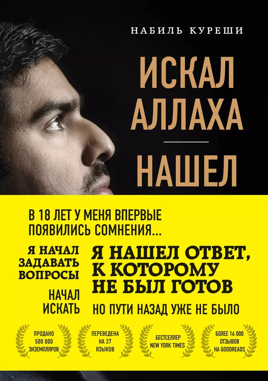 Обложка книги "Набиль Куреши: Искал Аллаха – нашел Христа. История бывшего мусульманина"