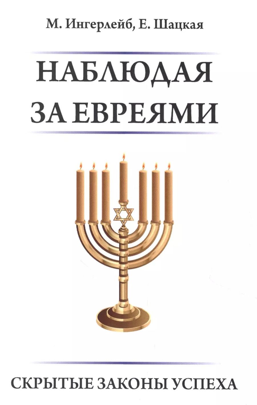 Обложка книги "Наблюдая за евреями"