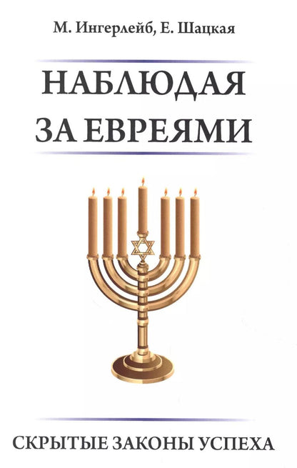 Обложка книги "Наблюдая за евреями"