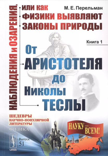 Обложка книги "Наблюдения и озарения или Как физики выявляют… Кн.1. От Аристотеля… (3 изд.) (мНаукВсШедНаучПопЛитФи"