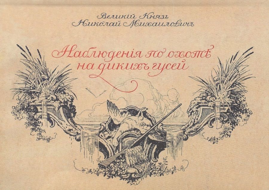 Обложка книги "Наблюдения по охоте на диких гусей"