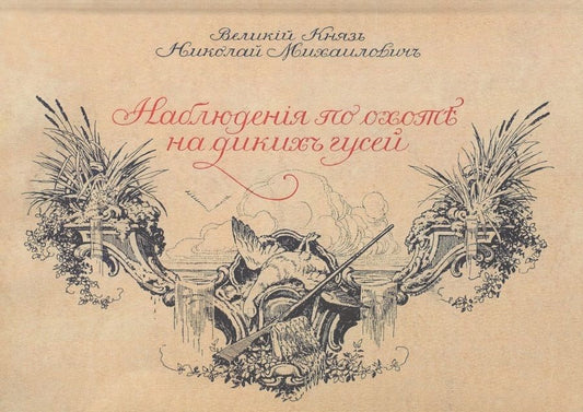 Обложка книги "Наблюдения по охоте на диких гусей"