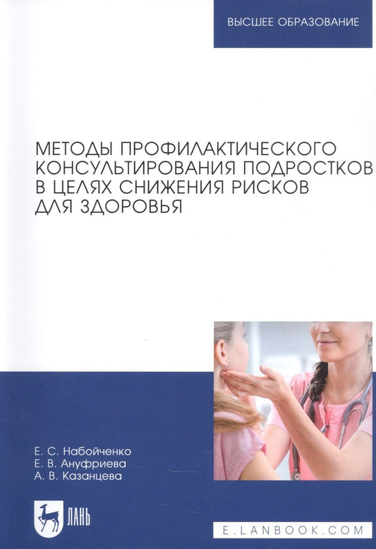 Обложка книги "Набойченко, Ануфриева, Казанцева: Методы профилактического консультирования подростков в целях снижения рисков для здоровья"