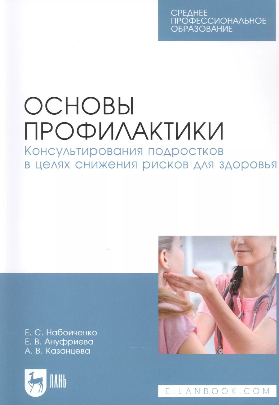 Обложка книги "Набойченко, Ануфриева, Казанцева: Основы профилактики. Консультирования подростков в целях снижения рисков для здоровья"