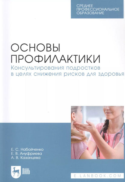 Обложка книги "Набойченко, Ануфриева, Казанцева: Основы профилактики. Консультирования подростков в целях снижения рисков для здоровья"
