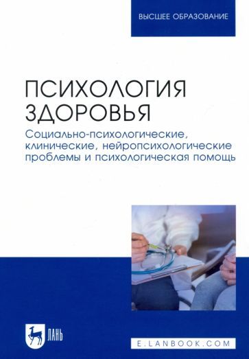 Обложка книги "Набойченко, Вершинина, Алферова: Психология здоровья. Социально-психологические, клинические, нейропсихологические проблемы"