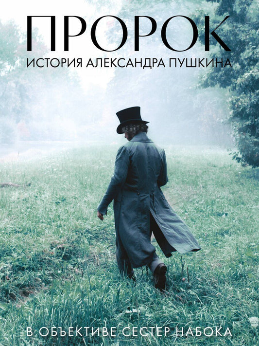 Обложка книги "Набока, Набока: Артбук "Пророк. История Александра Пушкина в объективе сестер Набока""
