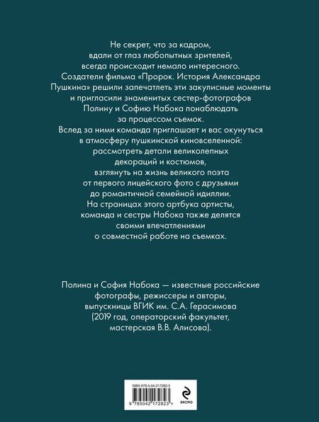 Фотография книги "Набока, Набока: Артбук "Пророк. История Александра Пушкина в объективе сестер Набока""