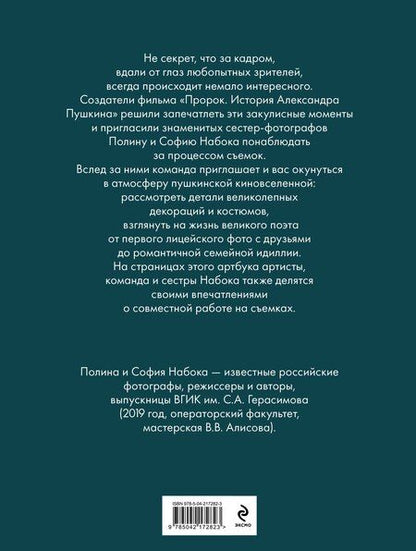 Фотография книги "Набока, Набока: Артбук "Пророк. История Александра Пушкина в объективе сестер Набока""