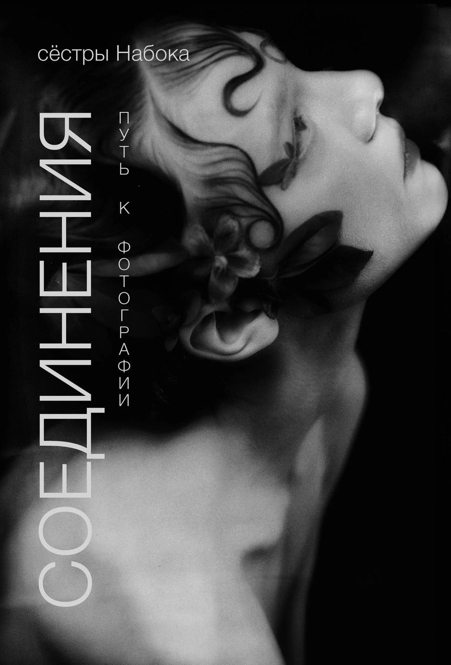 Обложка книги "Набока, Набока: Соединения. Путь к фотографии. Обложка с Аленой Михайловой"