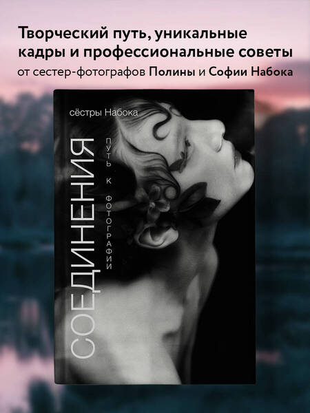 Фотография книги "Набока, Набока: Соединения. Путь к фотографии. Обложка с Аленой Михайловой"