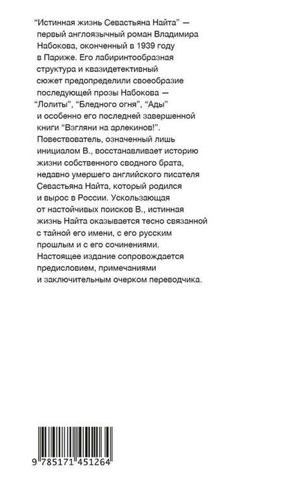 Фотография книги "Набоков: Истинная жизнь Севастьяна Найта"