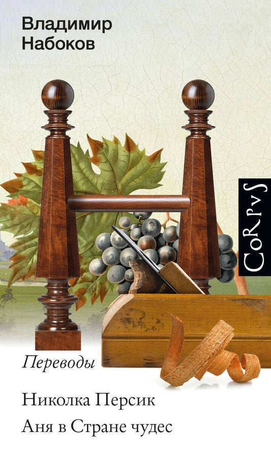 Обложка книги "Набоков, Кэрролл, Роллан: Николка Персик. Аня в стране чудес"