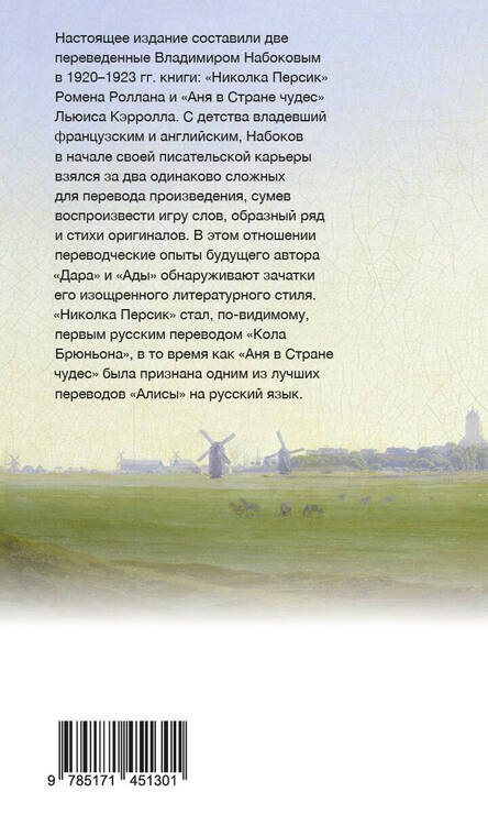 Фотография книги "Набоков, Кэрролл, Роллан: Николка Персик. Аня в стране чудес"