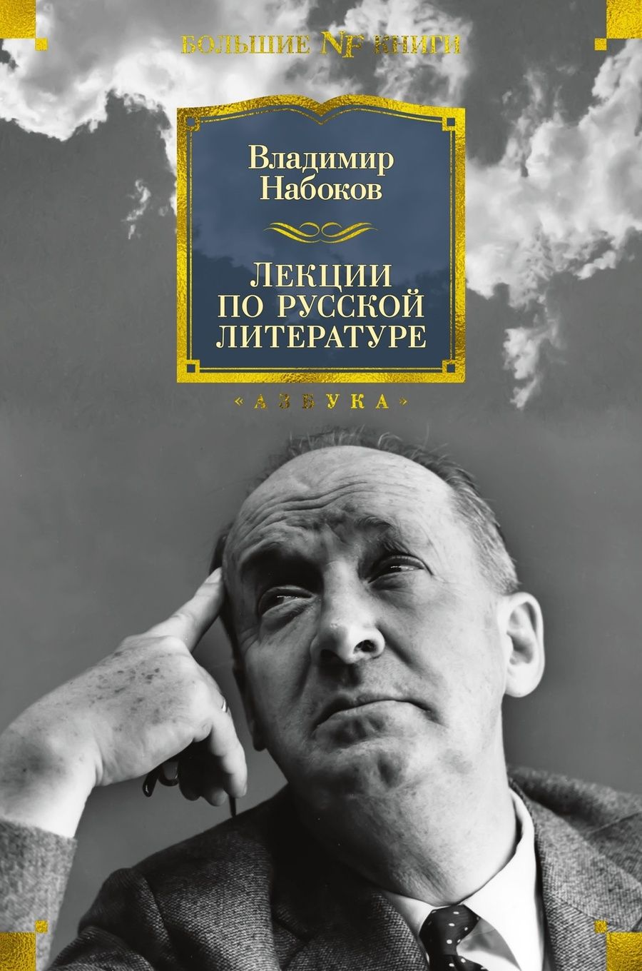 Обложка книги "Набоков: Лекции по русской литературе"