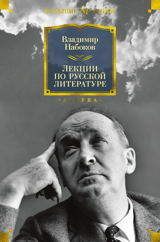 Обложка книги "Набоков: Лекции по русской литературе"