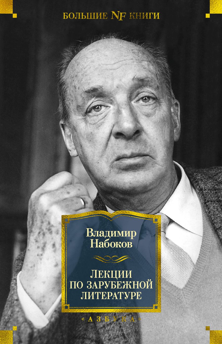 Обложка книги "Набоков: Лекции по зарубежной литературе"