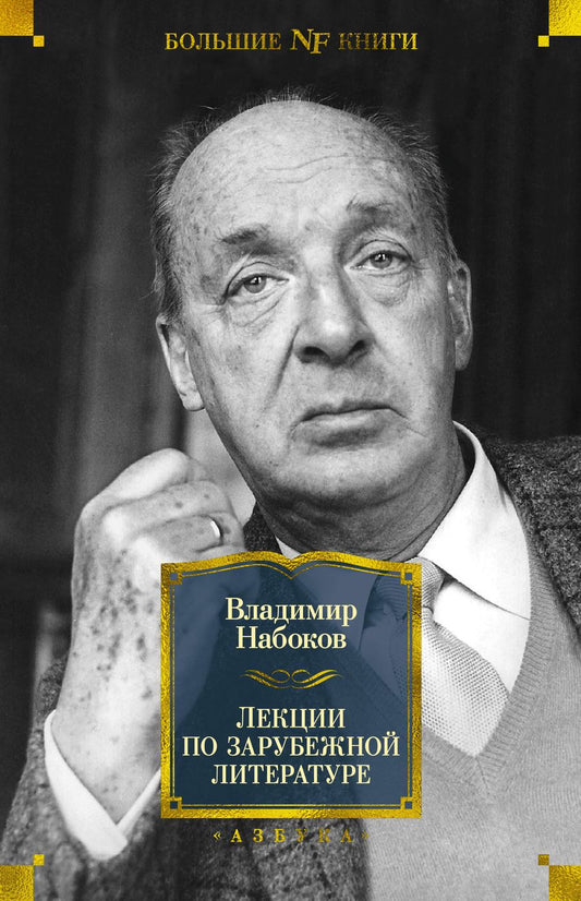 Обложка книги "Набоков: Лекции по зарубежной литературе"